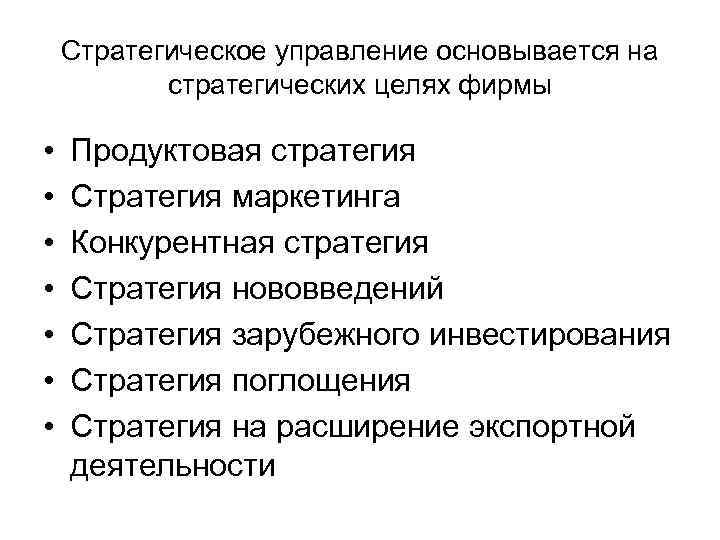 Стратегическое управление основывается на стратегических целях фирмы • • Продуктовая стратегия Стратегия маркетинга Конкурентная