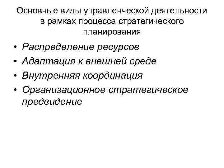 Основные виды управленческой деятельности в рамках процесса стратегического планирования • • Распределение ресурсов Адаптация