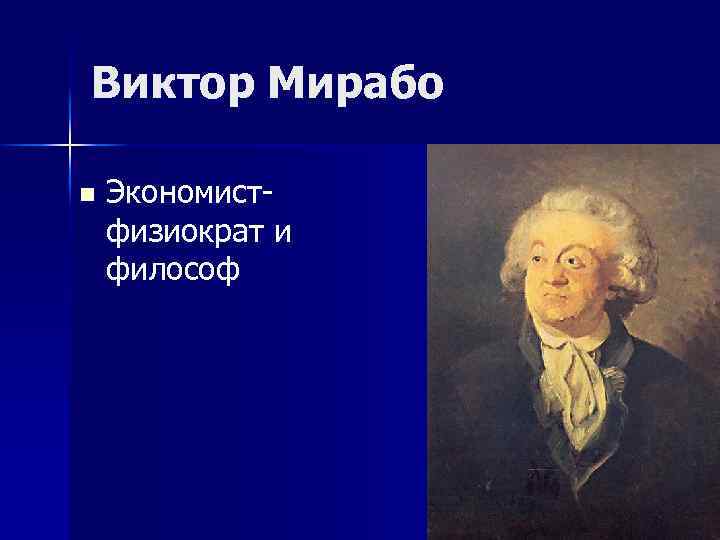 Виктор Мирабо n Экономистфизиократ и философ 