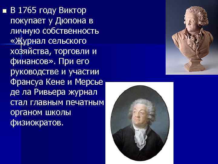 n В 1765 году Виктор покупает у Дюпона в личную собственность «Журнал сельского хозяйства,