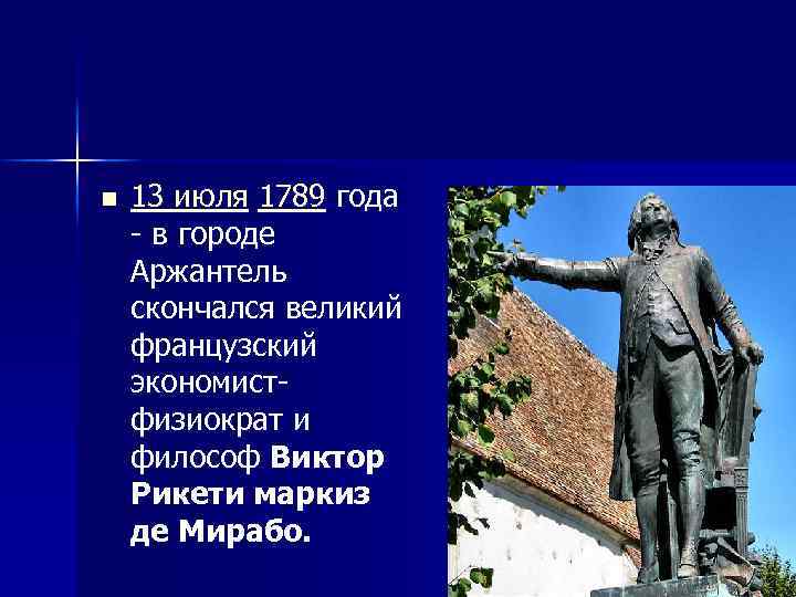 n 13 июля 1789 года - в городе Аржантель скончался великий французский экономистфизиократ и