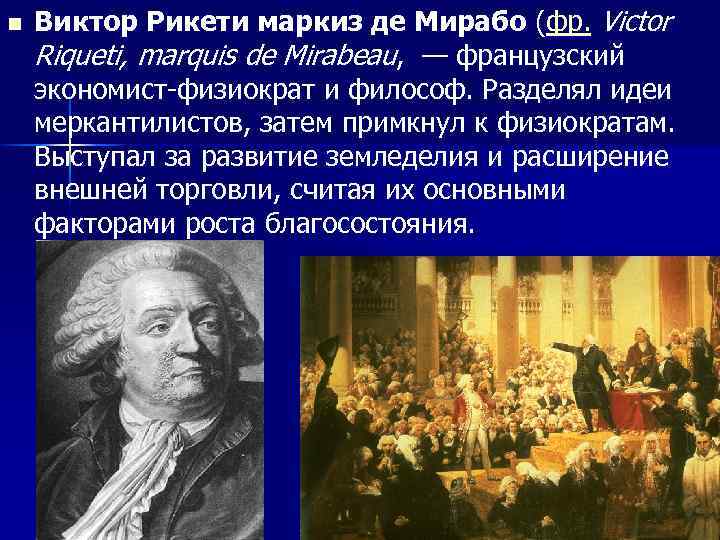 n Виктор Рикети маркиз де Мирабо (фр. Victor Riqueti, marquis de Mirabeau, — французский