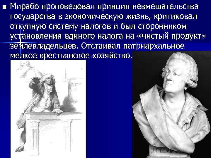 n Мирабо проповедовал принцип невмешательства государства в экономическую жизнь, критиковал откупную систему налогов и