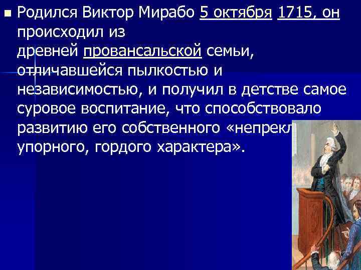 n Родился Виктор Мирабо 5 октября 1715, он происходил из древней провансальской семьи, отличавшейся