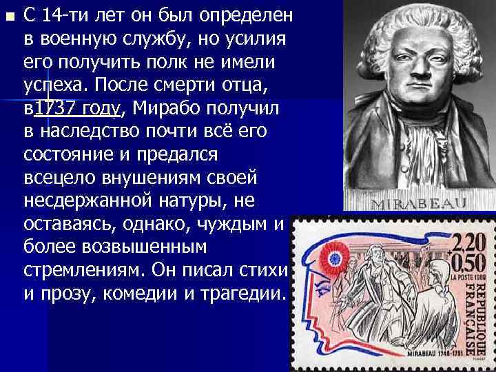 n С 14 -ти лет он был определен в военную службу, но усилия его