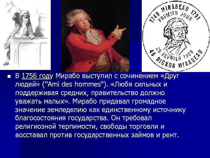 n В 1756 году Мирабо выступил с сочинением «Друг людей» (''Ami des hommes''). «Любя