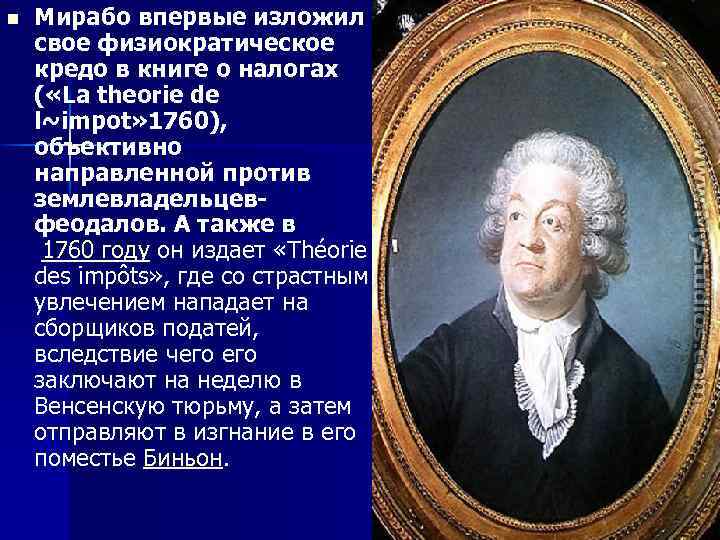 n Мирабо впервые изложил свое физиократическое кредо в книге о налогах ( «La theorie