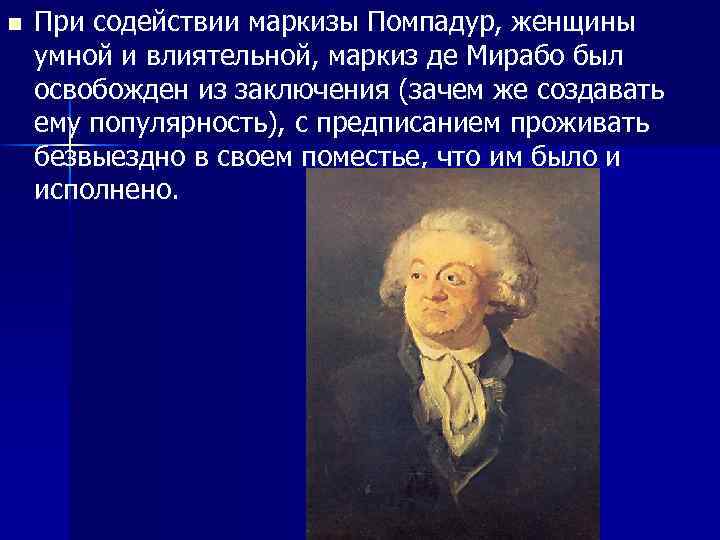 n При содействии маркизы Помпадур, женщины умной и влиятельной, маркиз де Мирабо был освобожден