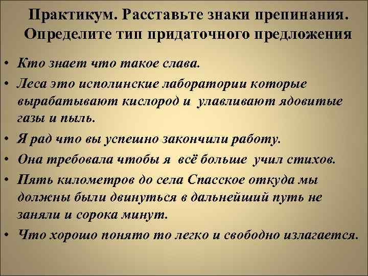 Практикум. Расставьте знаки препинания. Определите тип придаточного предложения • Кто знает что такое слава.