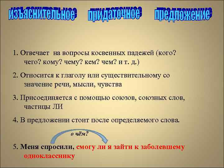 1. Отвечает на вопросы косвенных падежей (кого? чего? кому? чему? кем? чем? и т.
