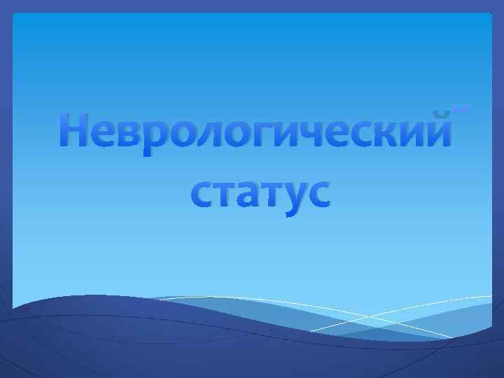 Неврологический статус 