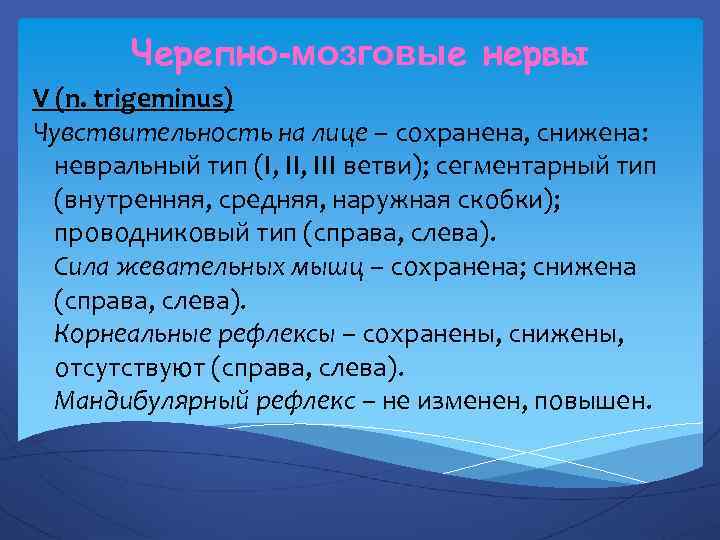 Черепно-мозговые нервы V (n. trigeminus) Чувствительность на лице – сохранена, снижена: невральный тип (I,