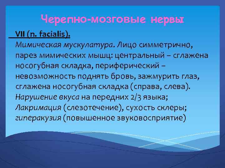Черепно-мозговые нервы VII (n. facialis). Мимическая мускулатура. Лицо симметрично, парез мимических мышц: центральный –