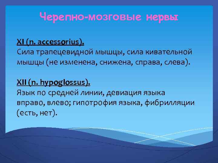 Черепно-мозговые нервы XI (n. accessorius). Сила трапецевидной мышцы, сила кивательной мышцы (не изменена, снижена,