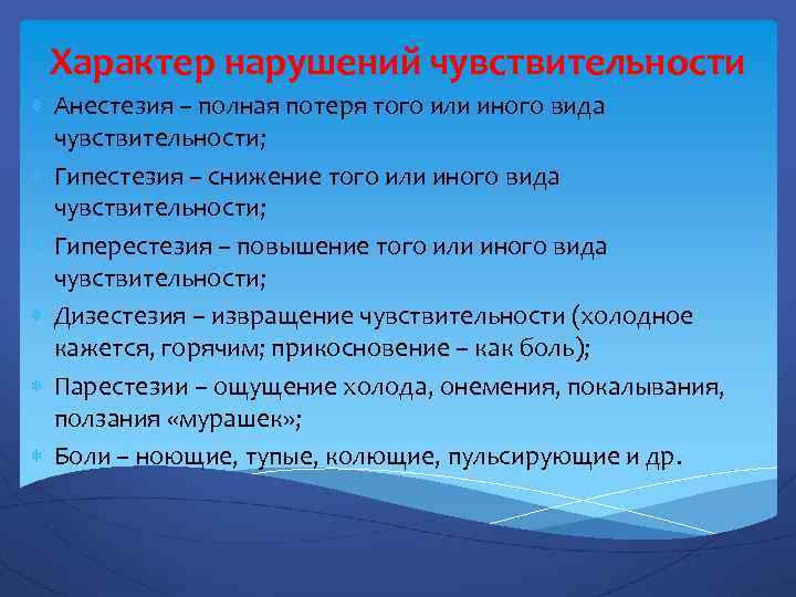 Характер нарушений чувствительности Анестезия – полная потеря того или иного вида чувствительности; Гипестезия –