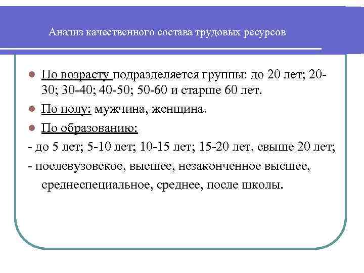 Анализ качественного состава трудовых ресурсов По возрасту подразделяется группы: до 20 лет; 20 30;