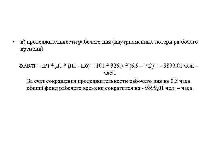  • в) продолжительности рабочего дня (внутрисменные потери ра бочего времени) ФРВ/П= ЧР 1