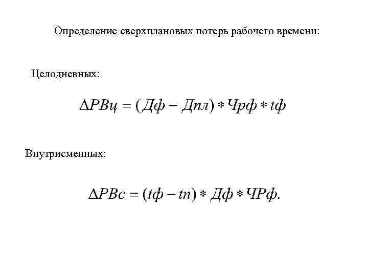 Определение сверхплановых потерь рабочего времени: Целодневных: Внутрисменных: 