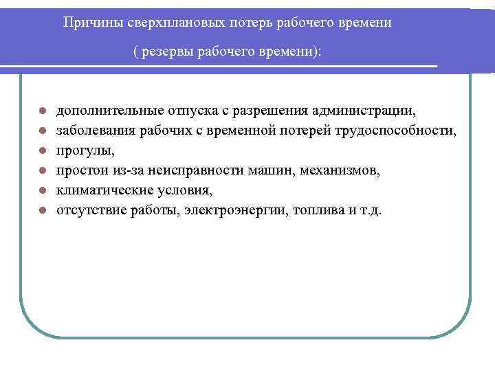 Причины сверхплановых потерь рабочего времени ( резервы рабочего времени): l l l дополнительные отпуска