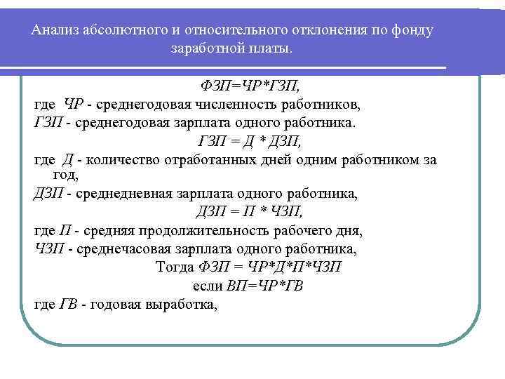 Расчет среднегодового количества. Фонд заработной платы персонала формула. Анализ оплаты труда. Среднегодовой фонд оплаты труда. Фонд оплаты труда за год рассчитывается по формуле:.