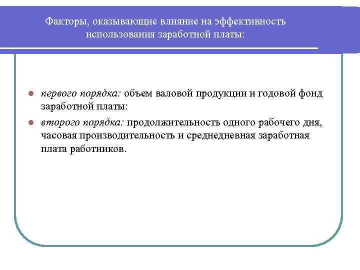 Факторы, оказывающие влияние на эффективность использования заработной платы: первого порядка: объем валовой продукции и
