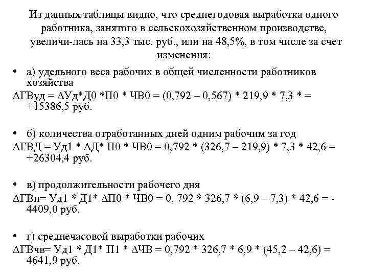Из данных таблицы видно, что среднегодовая выработка одного работника, занятого в сельскохозяйственном производстве, увеличи
