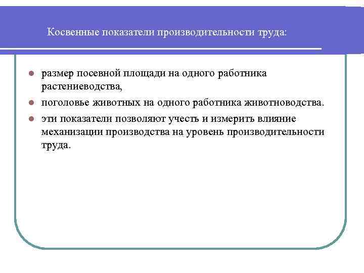 Косвенные показатели производительности труда: размер посевной площади на одного работника растениеводства, l поголовье животных
