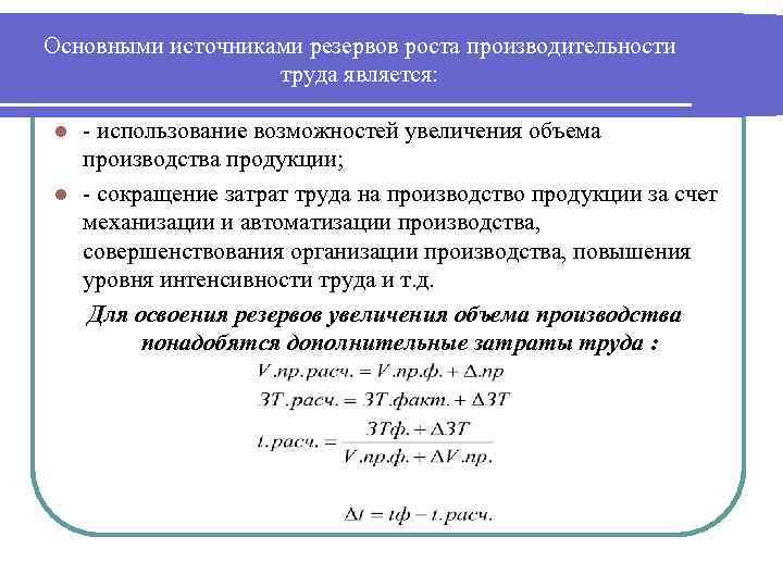 Увеличить объем продукции. Основные источники резервов роста производительности труда. Основные резервы повышения производительности труда. Резервами роста производительности труда являются. Резервы роста объема производства.