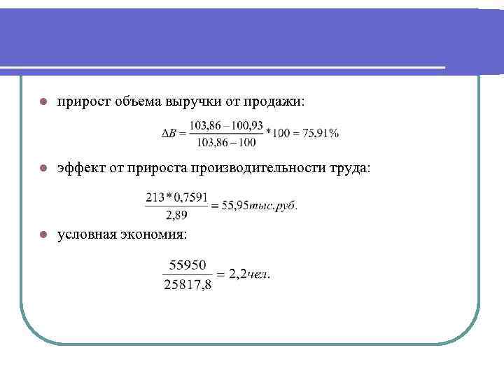 l прирост объема выручки от продажи: l эффект от прироста производительности труда: l условная