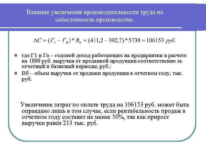 Влияние увеличения производительности труда на себестоимость производства: где Г 1 и Го – годовой