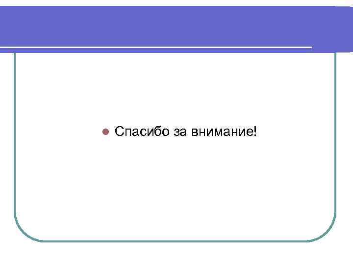 l Спасибо за внимание! 