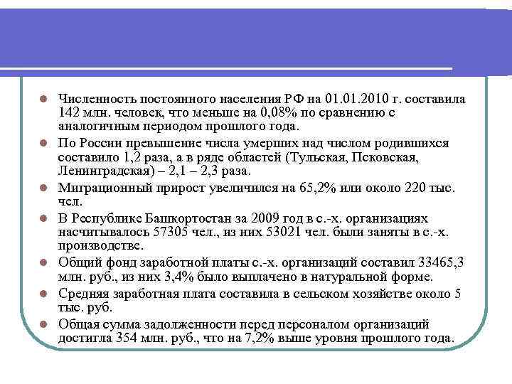 l l l l Численность постоянного населения РФ на 01. 2010 г. составила 142