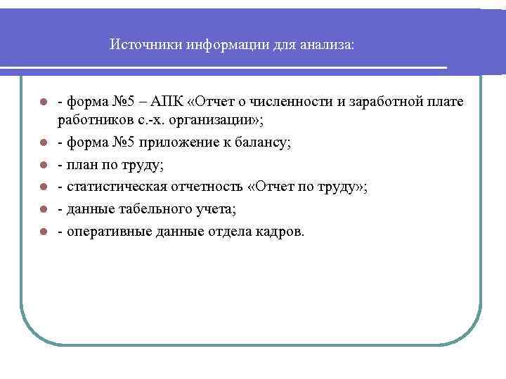 Источники информации для анализа: l l l форма № 5 – АПК «Отчет о