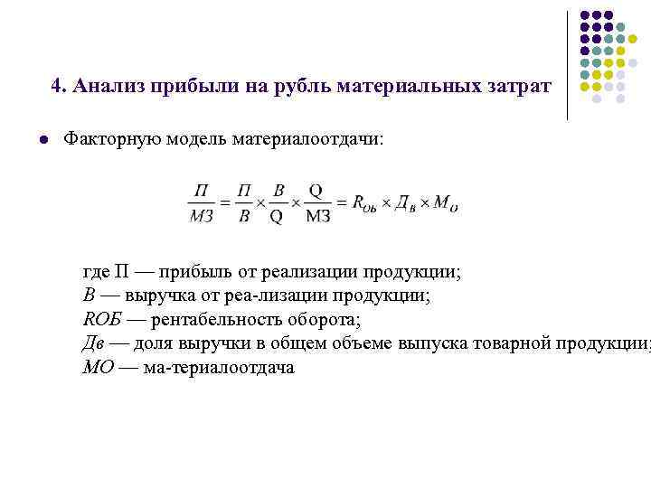 4. Анализ прибыли на рубль материальных затрат l Факторную модель материалоотдачи: где П —