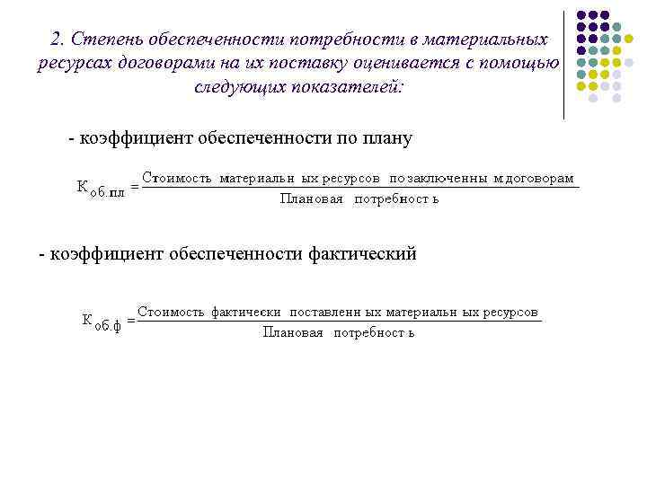 2. Степень обеспеченности потребности в материальных ресурсах договорами на их поставку оценивается с помощью