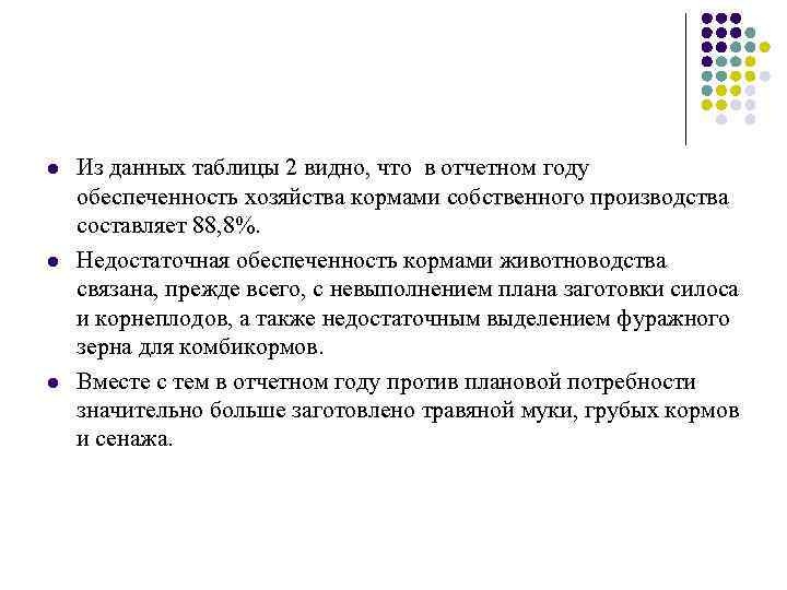 l l l Из данных таблицы 2 видно, что в отчетном году обеспеченность хозяйства