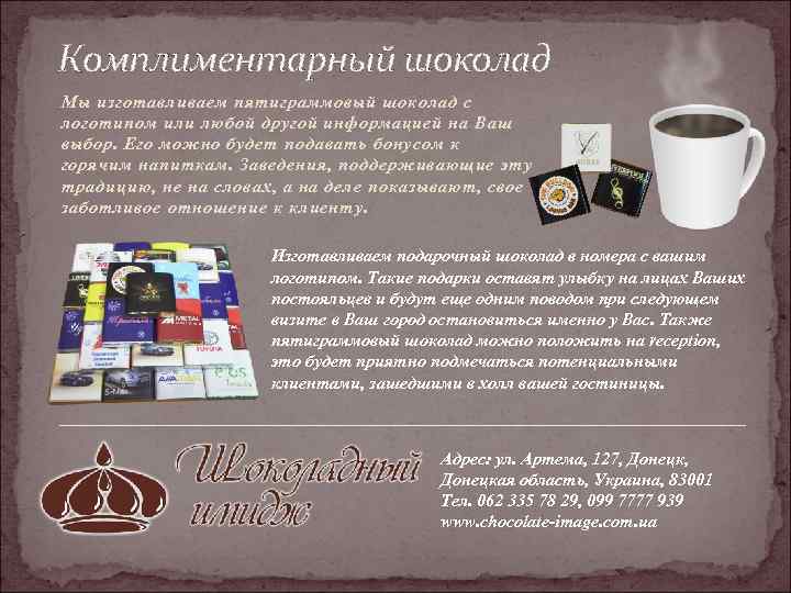 Комплиментарный шоколад Мы изготавливаем пятиграммовый шоколад с логотипом или любой другой информацией на Ваш