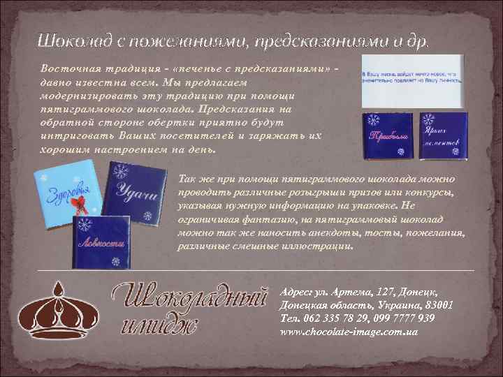 Шоколад с пожеланиями, предсказаниями и др. Восточная традиция - «печенье с предсказаниями» давно известна