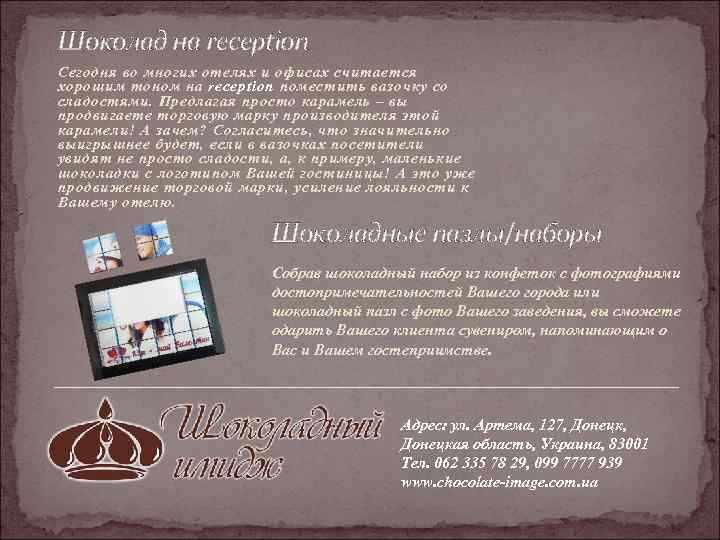 Шоколад на reception Сегодня во многих отелях и офисах считается хорошим тоном на reception