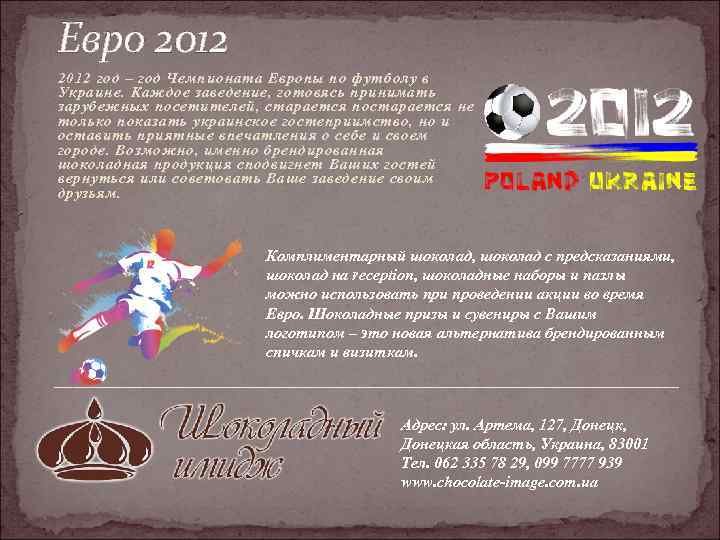 Евро 2012 год – год Чемпионата Европы по футболу в Украине. Каждое заведение, готовясь