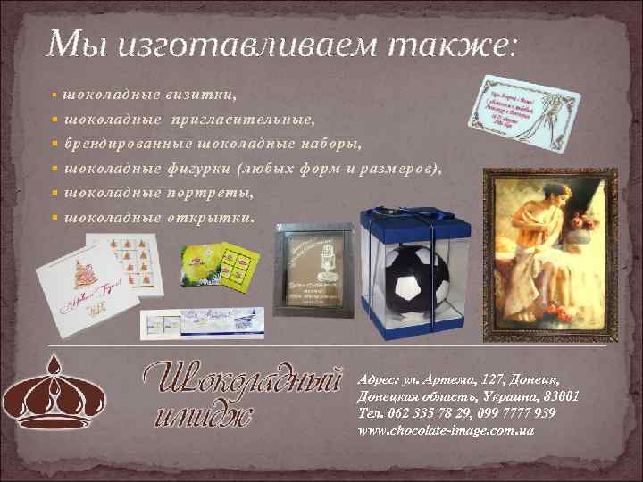 Мы изготавливаем также: § шоколадные визитки, § шоколадные пригласительные, § брендированные шоколадные наборы, §