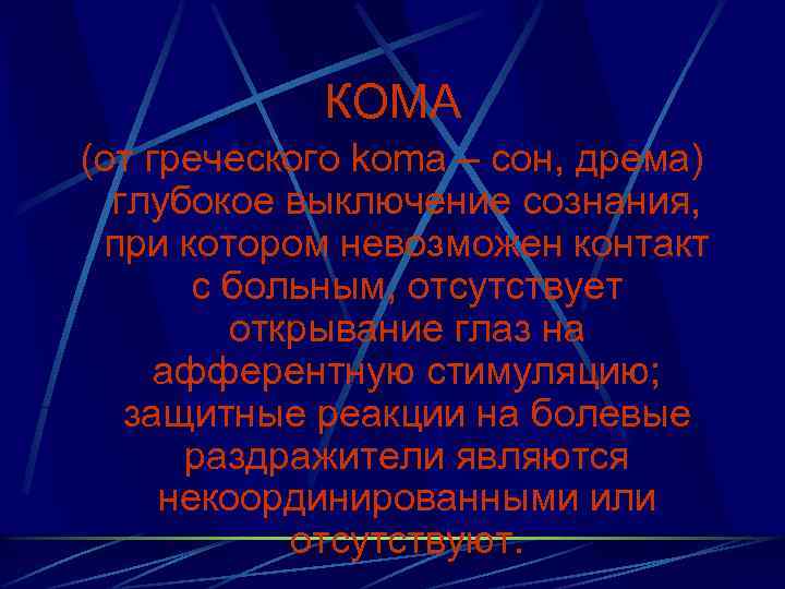 КОМА (от греческого koma – сон, дрема) глубокое выключение сознания, при котором невозможен контакт