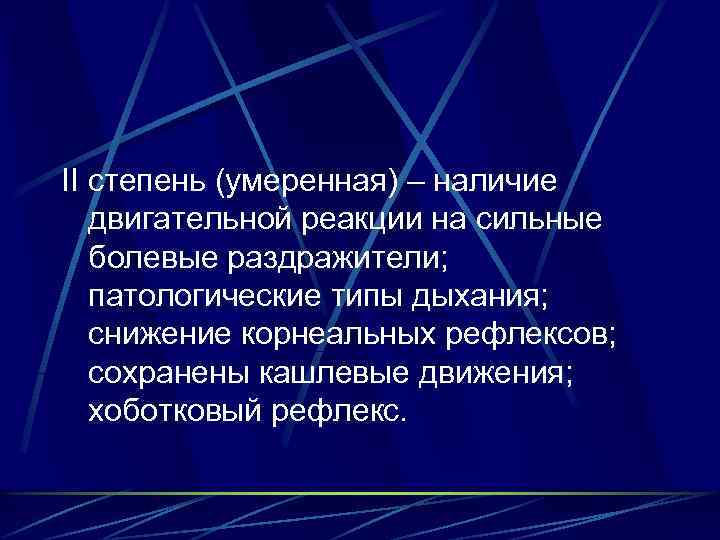 II степень (умеренная) – наличие двигательной реакции на сильные болевые раздражители; патологические типы дыхания;