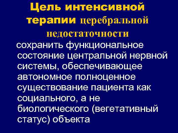 Цель интенсивной терапии церебральной недостаточности сохранить функциональное состояние центральной нервной системы, обеспечивающее автономное полноценное