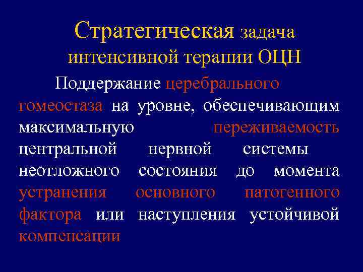 Стратегическая задача интенсивной терапии ОЦН Поддержание церебрального гомеостаза на уровне, обеспечивающим максимальную переживаемость центральной