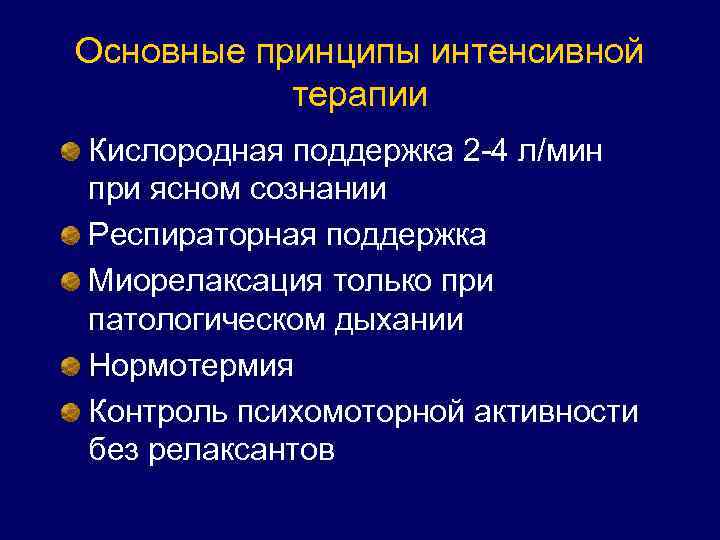 Основные принципы интенсивной терапии Кислородная поддержка 2 -4 л/мин при ясном сознании Респираторная поддержка