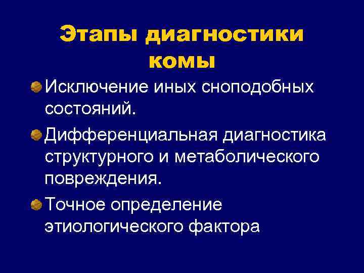 Этапы диагностики комы Исключение иных сноподобных состояний. Дифференциальная диагностика структурного и метаболического повреждения. Точное
