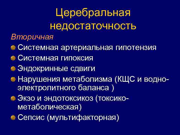 Острая церебральная недостаточность презентация