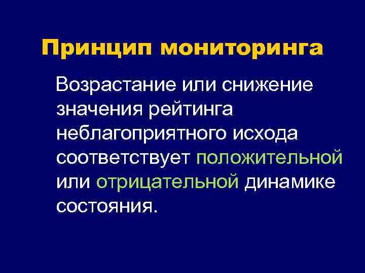 Принцип мониторинга Возрастание или снижение значения рейтинга неблагоприятного исхода соответствует положительной или отрицательной динамике