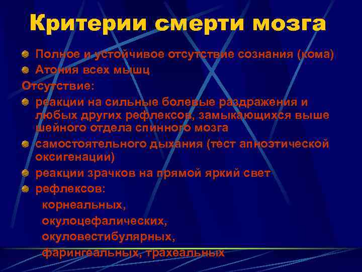 Критерии смерти мозга Полное и устойчивое отсутствие сознания (кома) Атония всех мышц Отсутствие: реакции